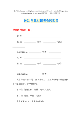 2021年建材銷(xiāo)售合同四篇 建筑材料銷(xiāo)售